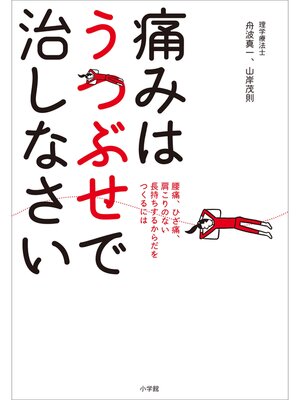cover image of 痛みはうつぶせで治しなさい　腰痛、ひざ痛、肩こりのない長持ちする体をつくるには